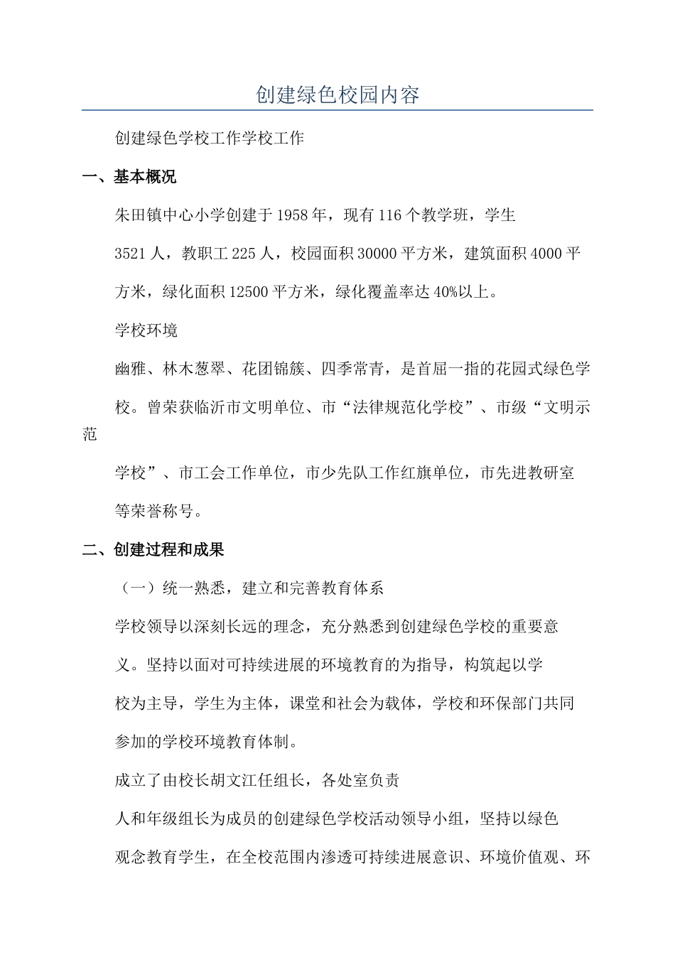 创建绿色校园内容_第1页