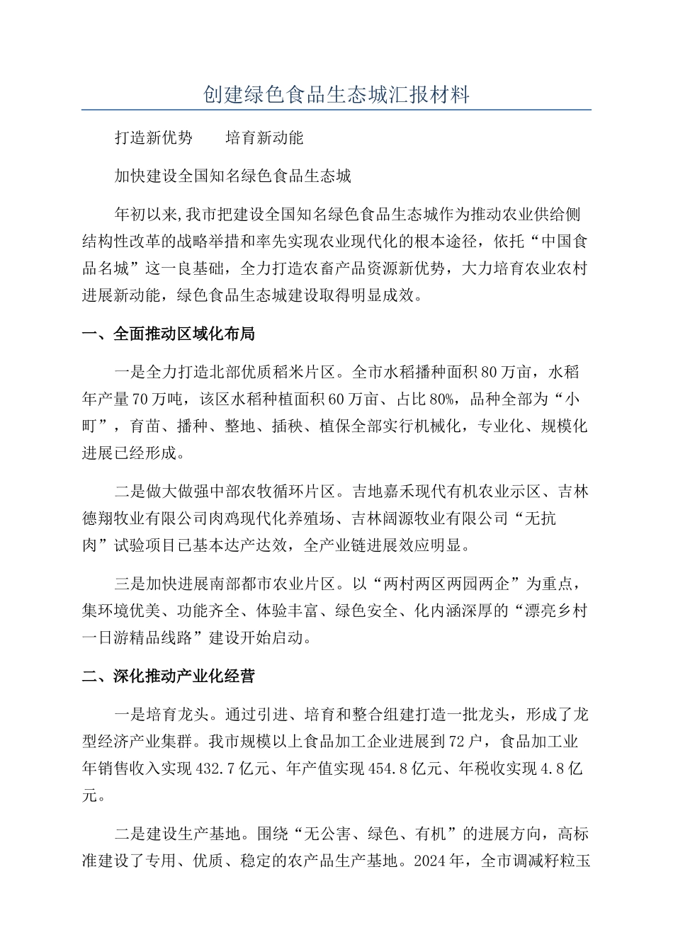 创建绿色食品生态城汇报材料_第1页