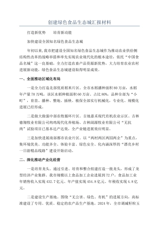 创建绿色食品生态城汇报材料