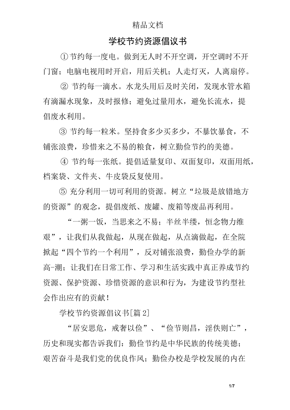 学校节约资源倡议书_第1页