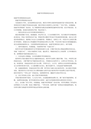 创建节约型校园活动总结