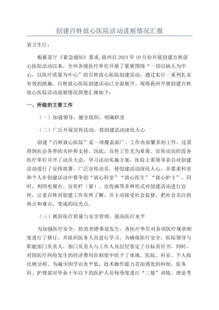创建百姓放心医院活动进展情况汇报