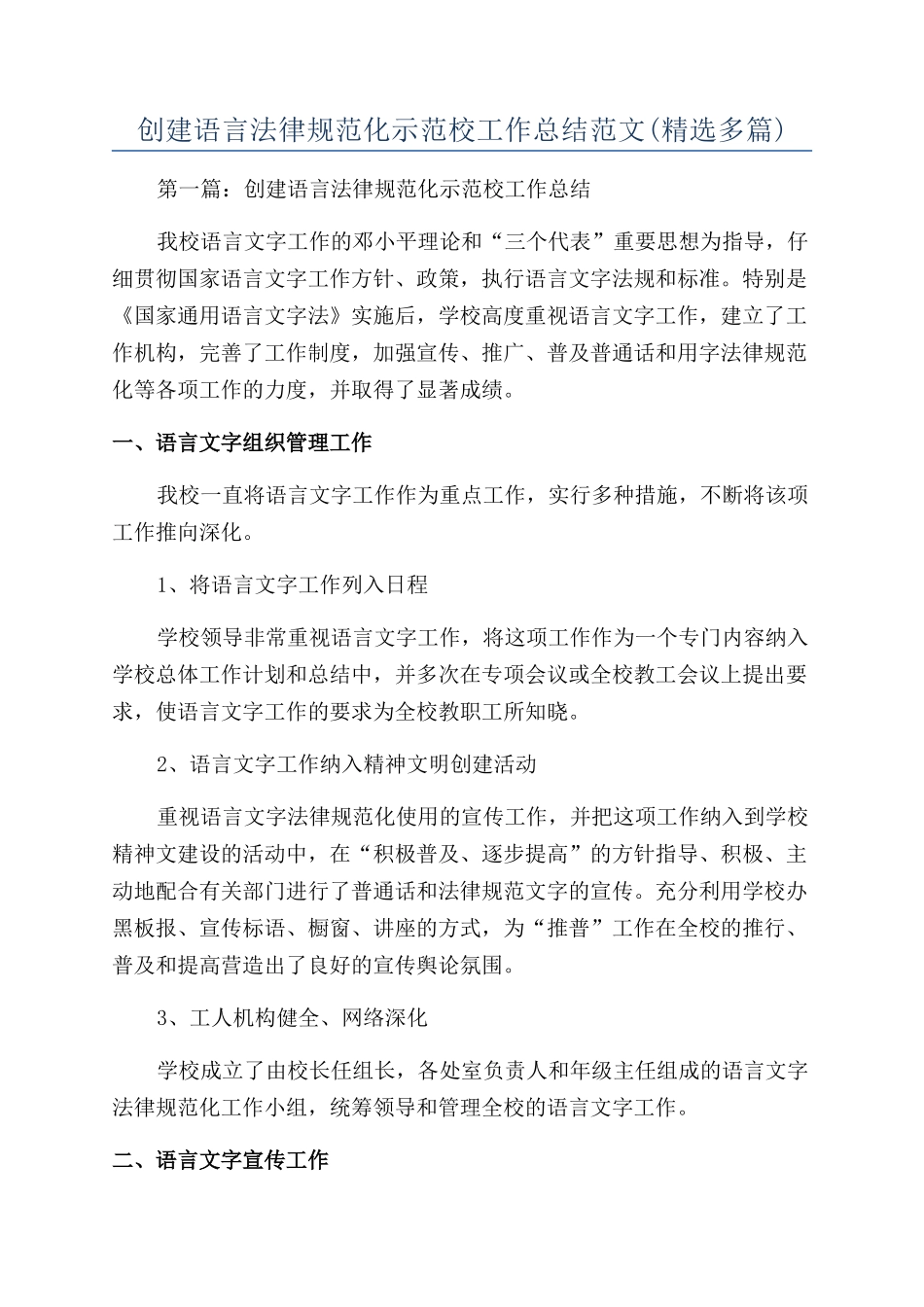 创建语言规范化示范校工作总结范文_第1页