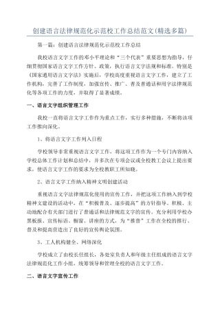 创建语言规范化示范校工作总结范文