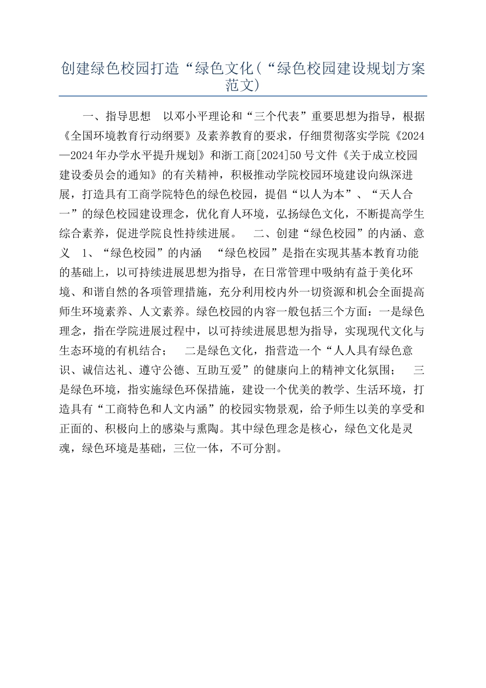 创建绿色校园打造“绿色文化_第1页