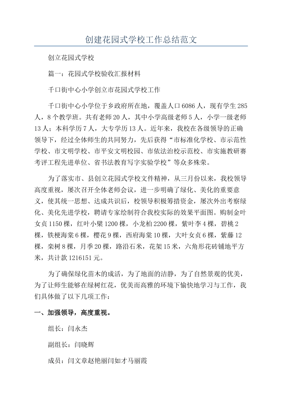 创建花园式学校工作总结范文_第1页