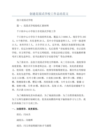创建花园式学校工作总结范文