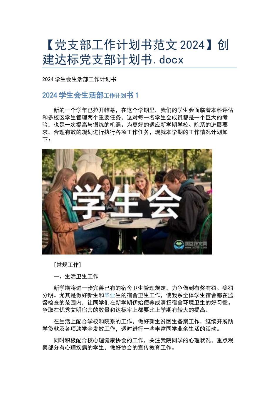 创建达标党支部计划书.docx_第1页