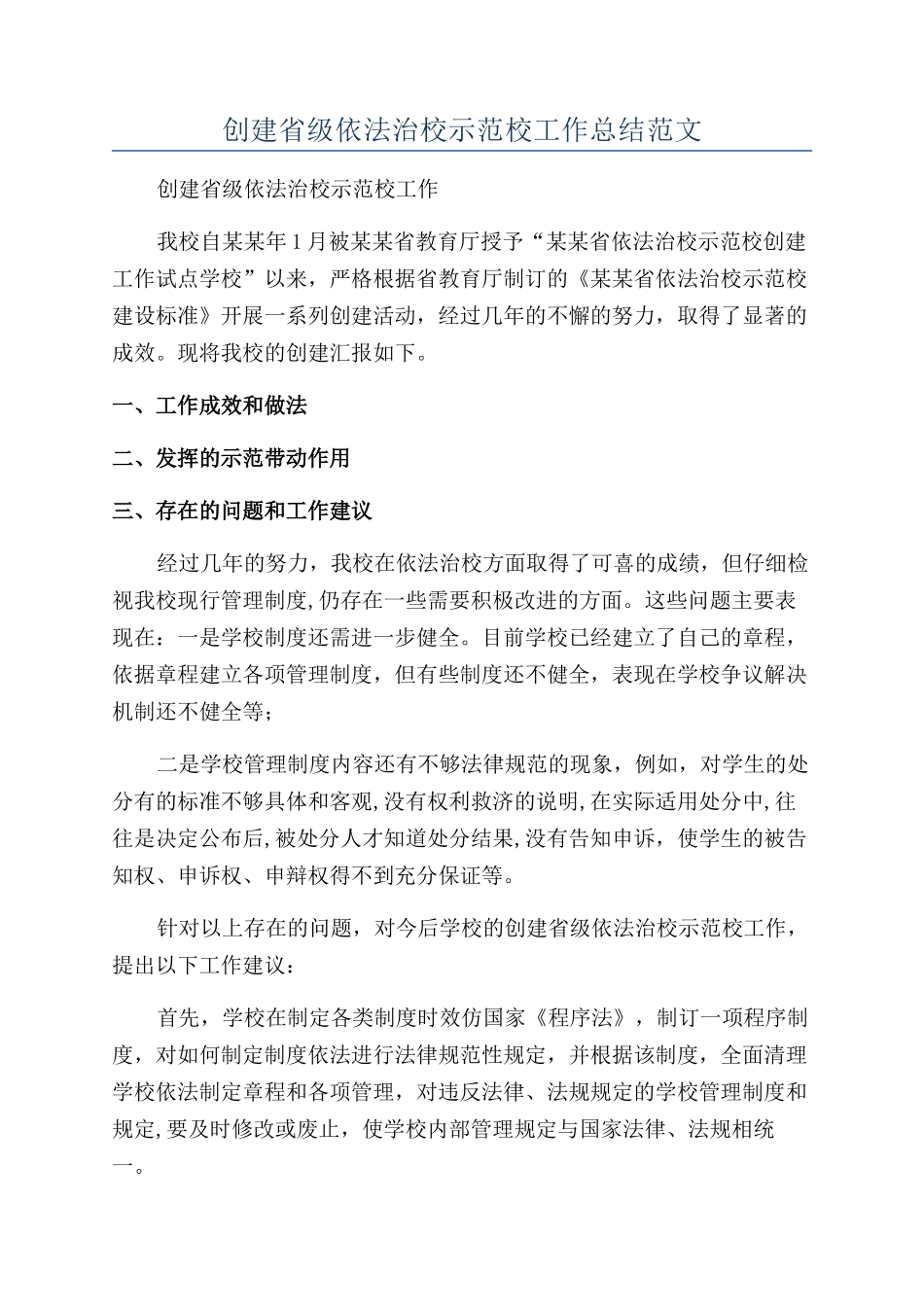 创建省级依法治校示范校工作总结范文_第1页