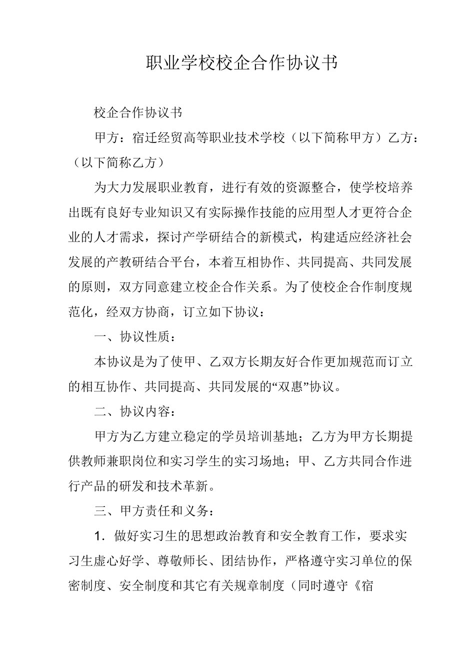 职业学校 校企合作协议书_第1页