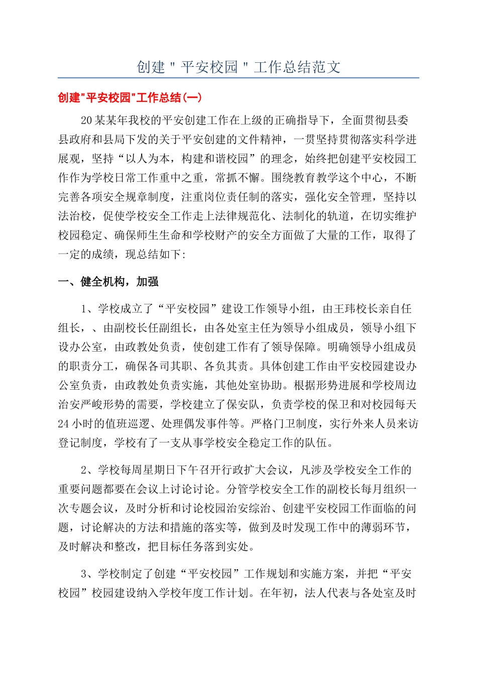 创建＂平安校园＂工作总结范文_第1页