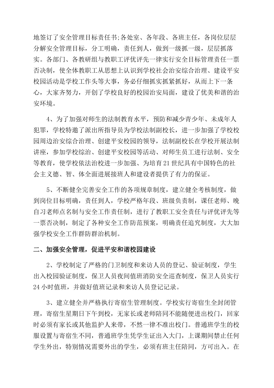 创建＂平安校园＂工作总结范文_第2页
