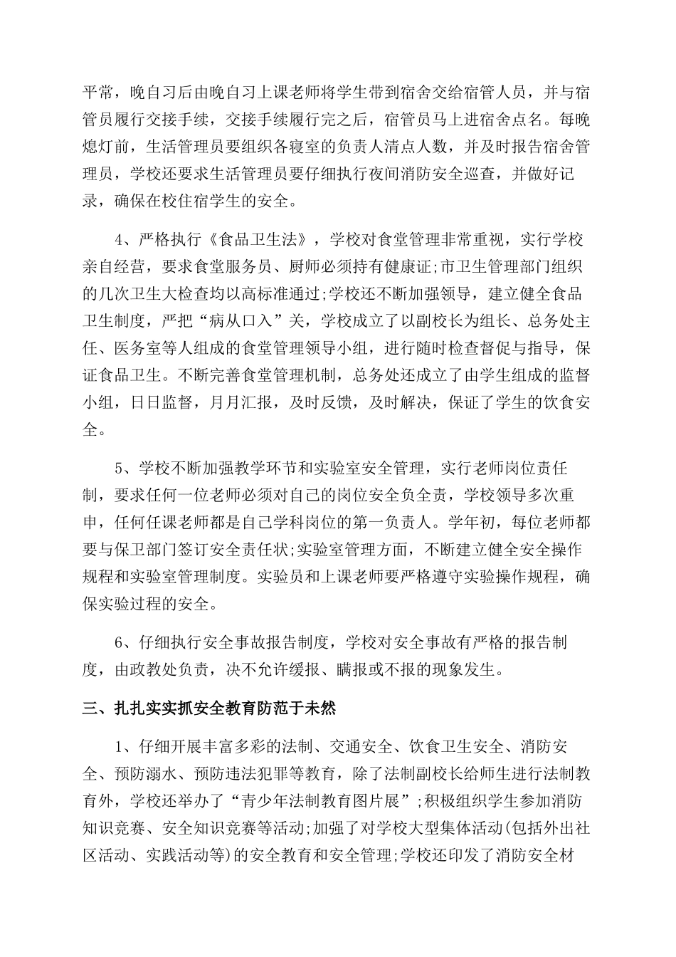 创建＂平安校园＂工作总结范文_第3页
