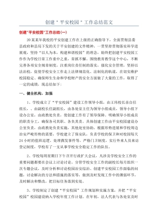 创建＂平安校园＂工作总结范文