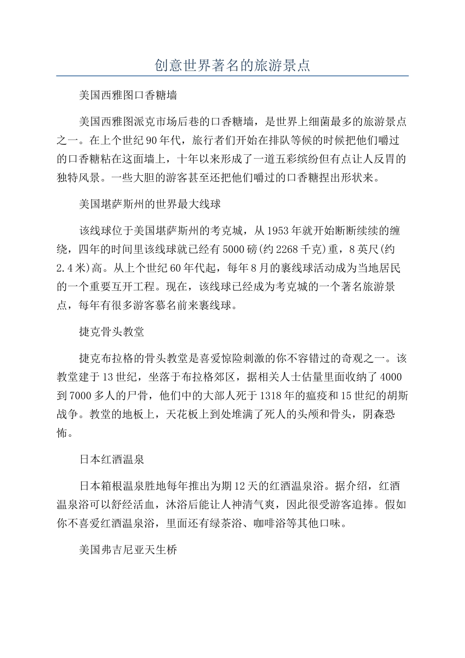 创意世界著名的旅游景点_第1页