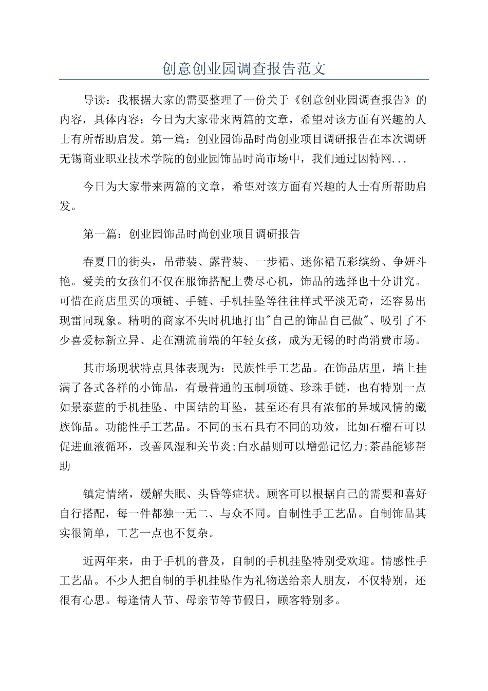 创意创业园调查报告范文_第1页