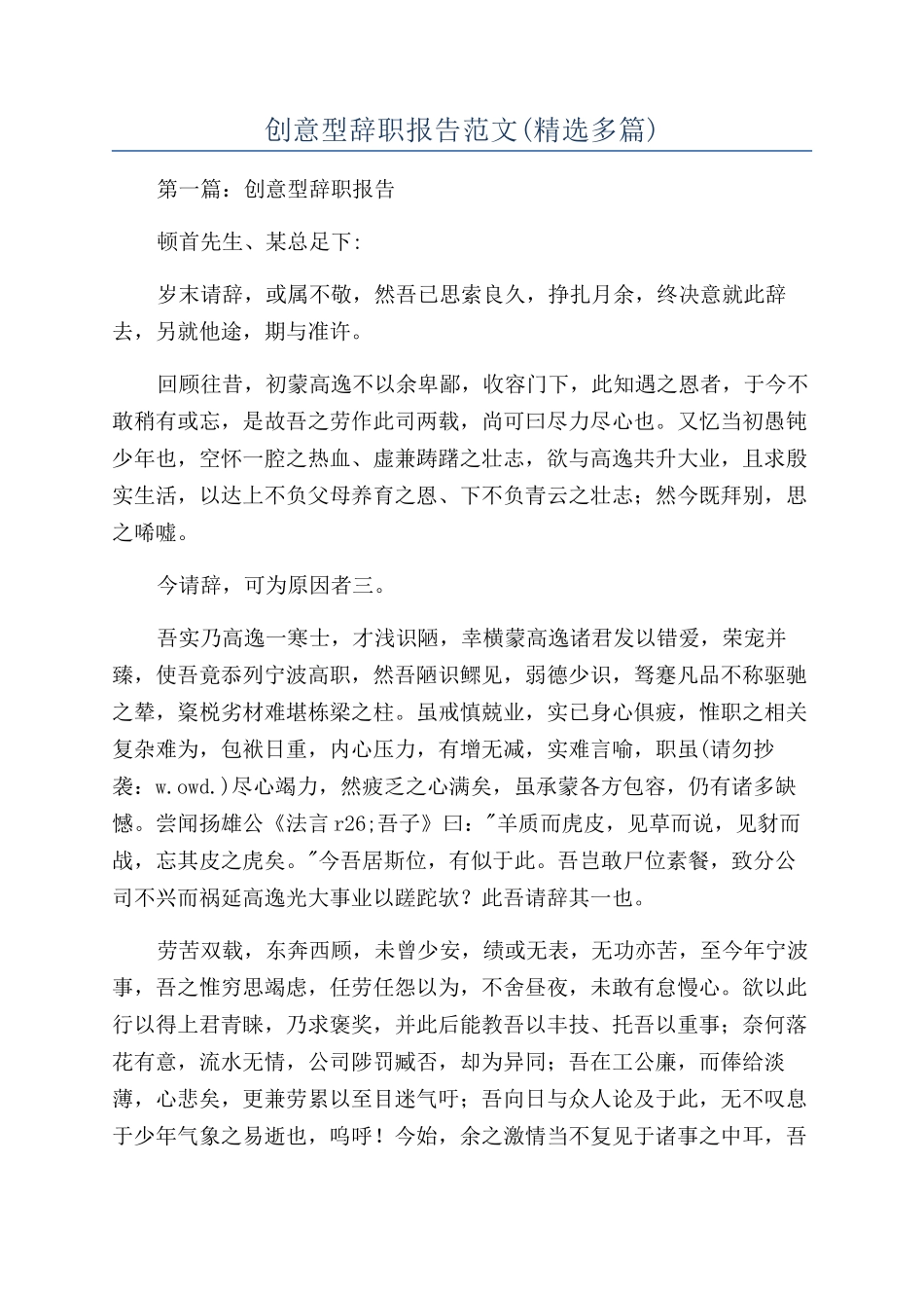 创意型辞职报告范文_第1页