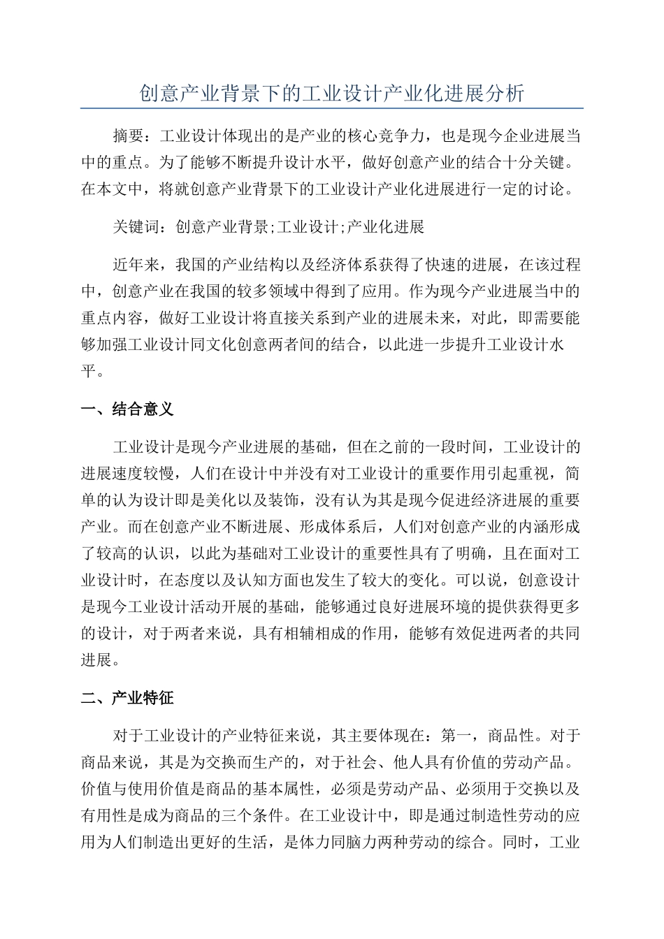 创意产业背景下的工业设计产业化发展分析_第1页