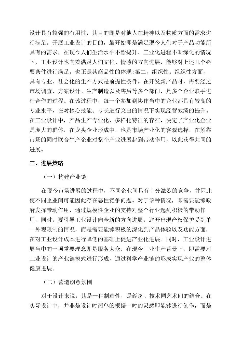创意产业背景下的工业设计产业化发展分析_第2页