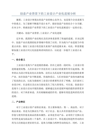 创意产业背景下的工业设计产业化发展分析