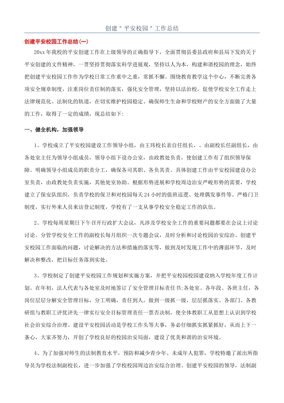 创建＂平安校园＂工作总结_第1页