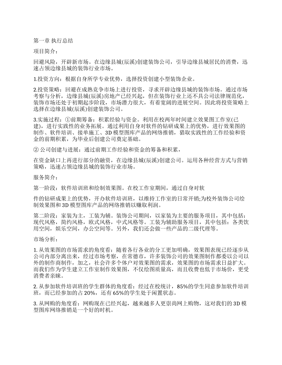 创建装饰公司的投资策划书_第1页