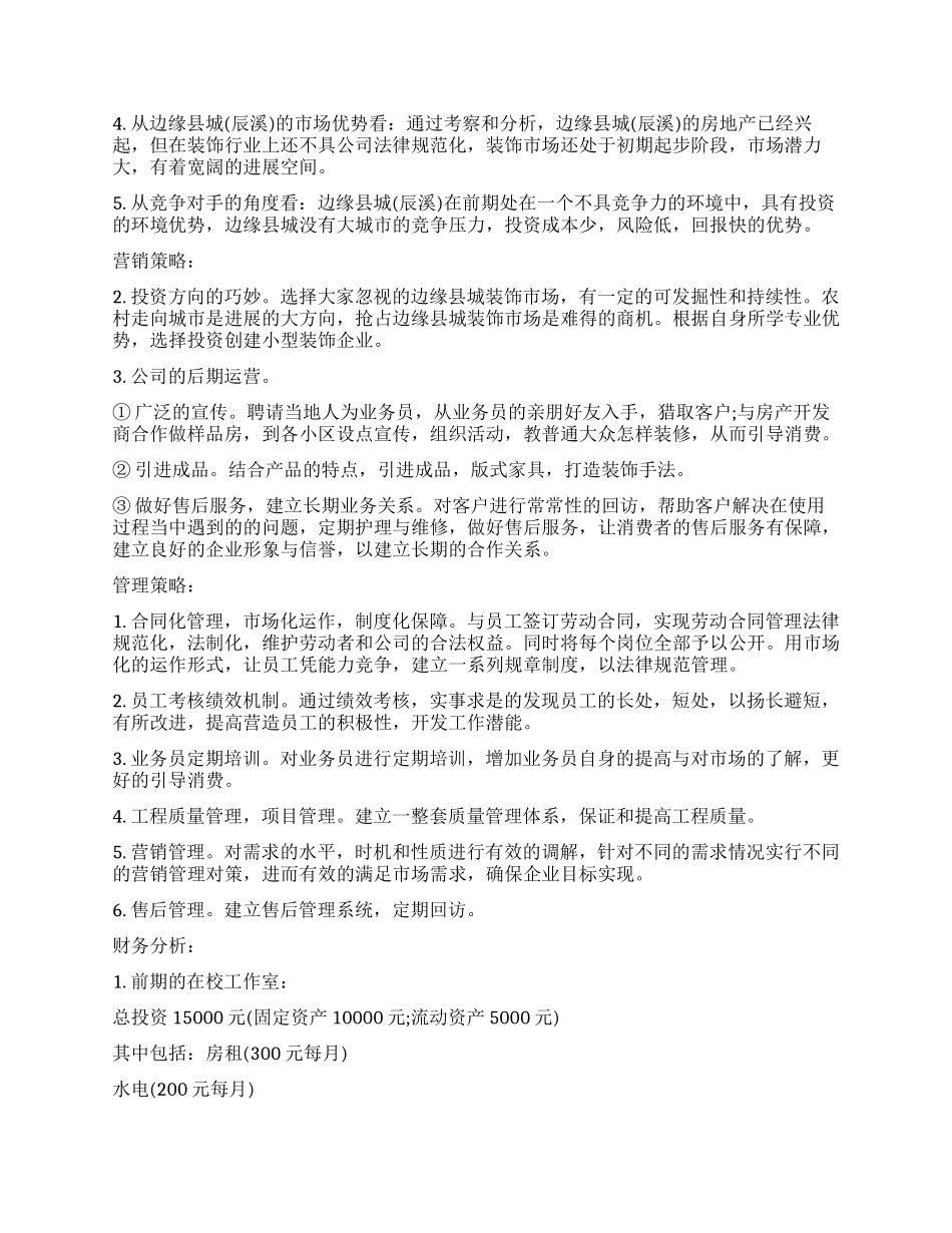 创建装饰公司的投资策划书_第2页