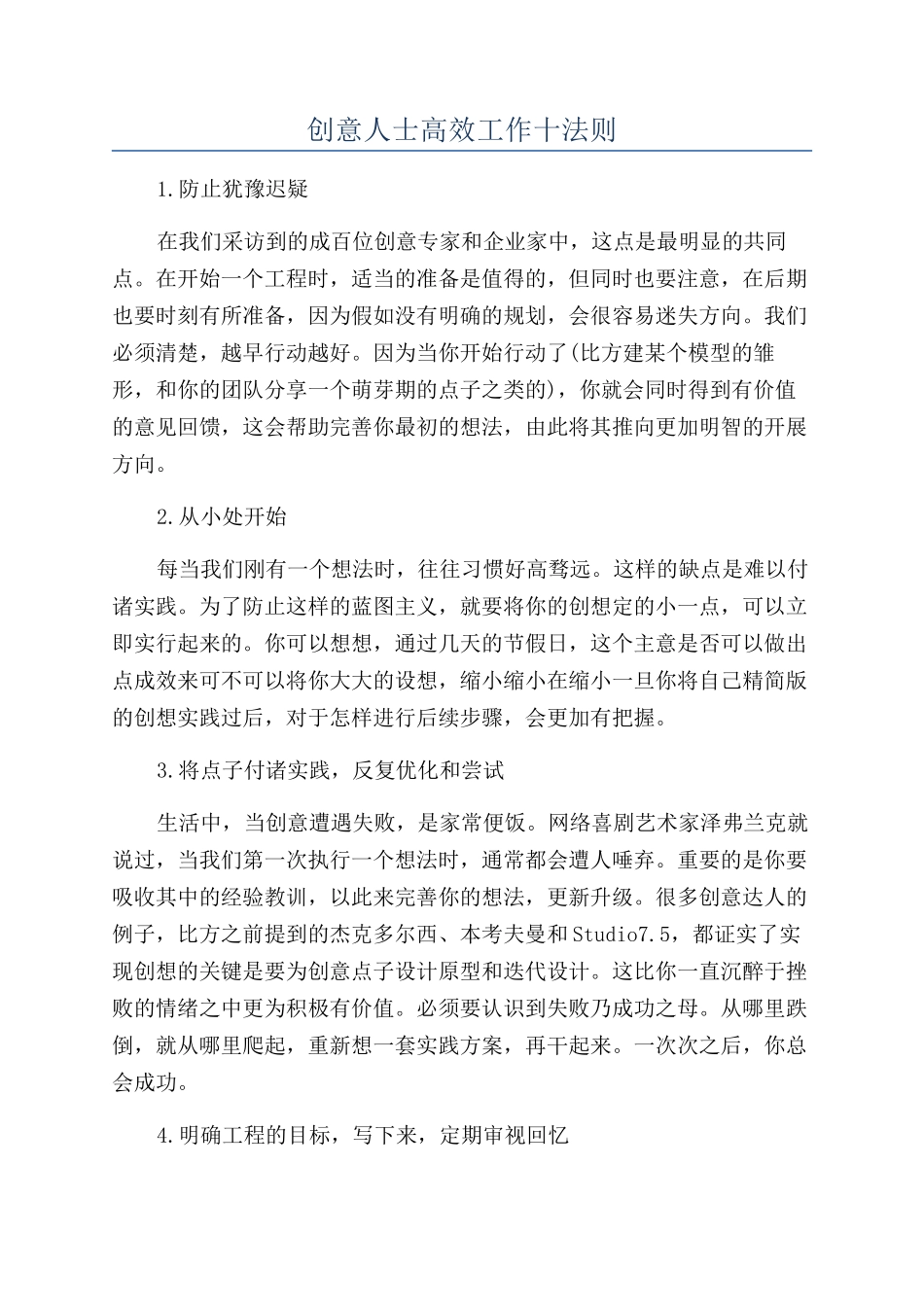 创意人士高效工作十法则_第1页