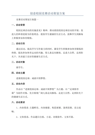 创意校园比赛活动策划方案