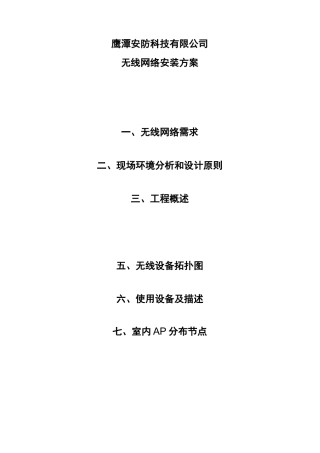无线网络施工方案