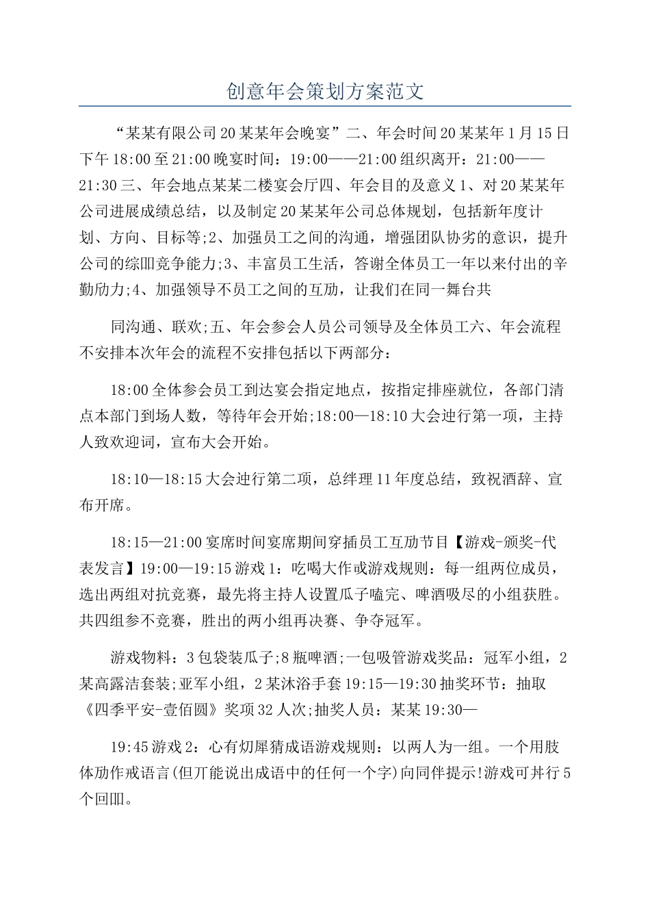 创意年会策划方案范文_第1页