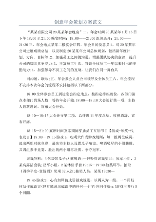 创意年会策划方案范文