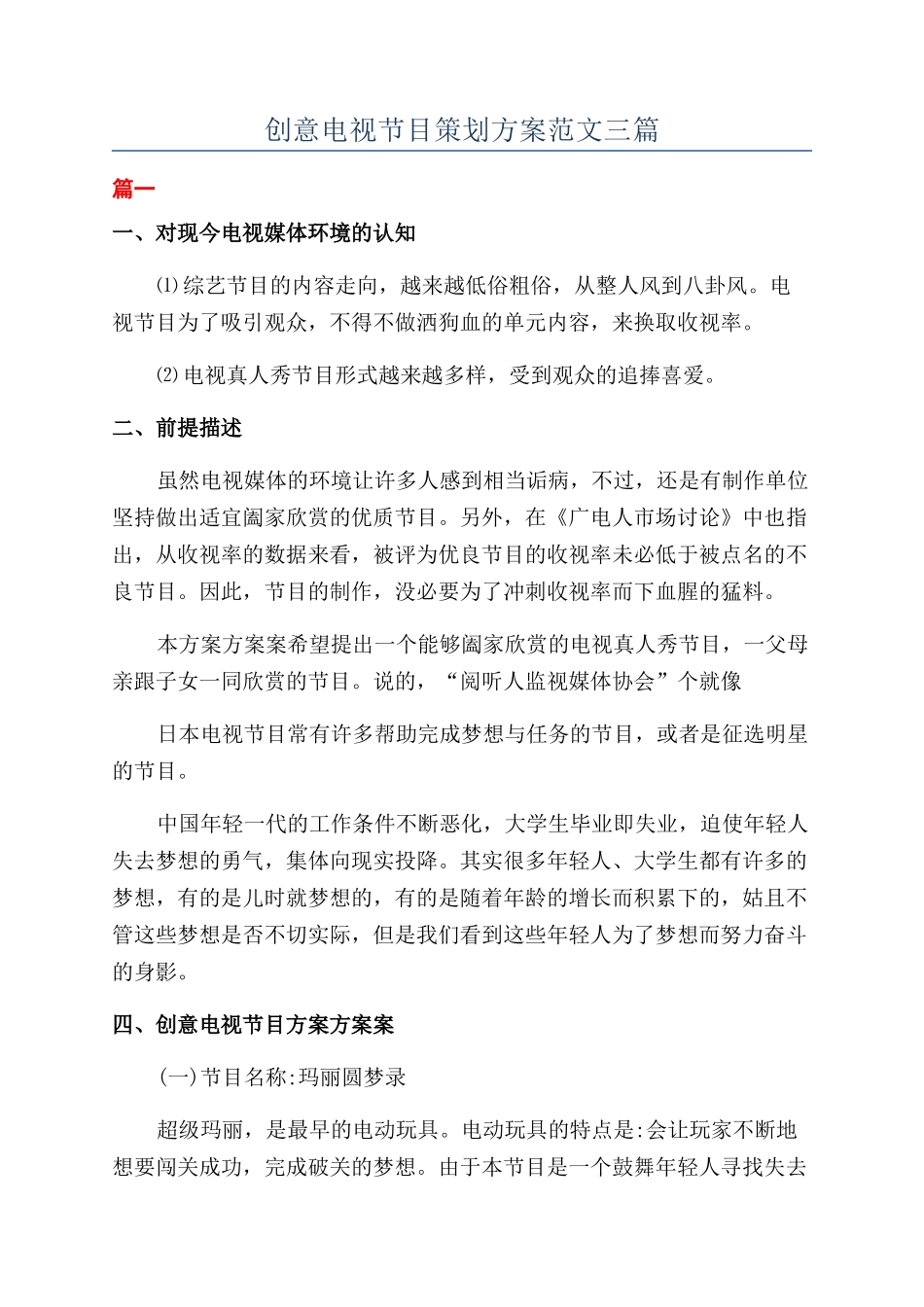 创意电视节目策划方案范文三篇_第1页
