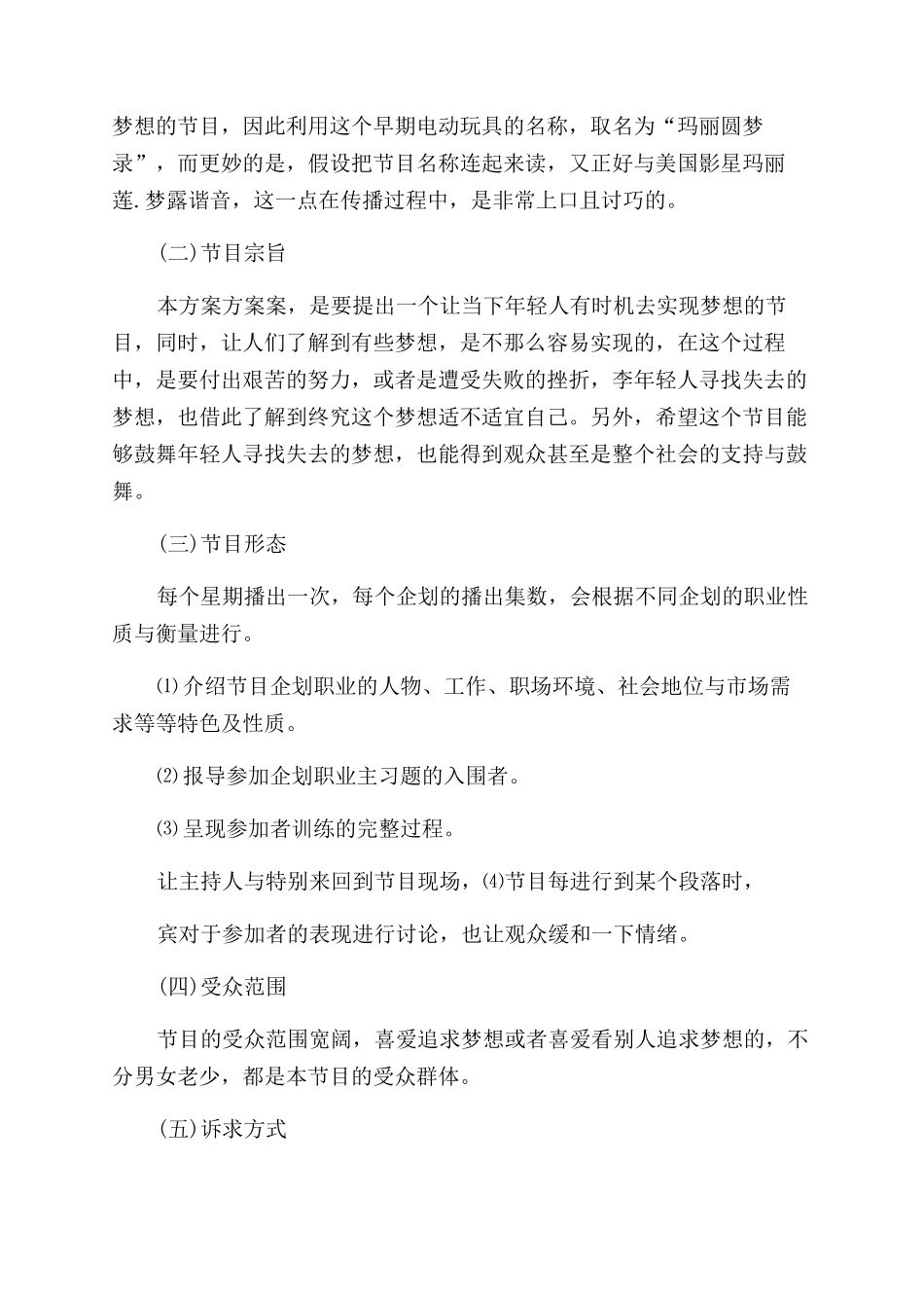 创意电视节目策划方案范文三篇_第2页