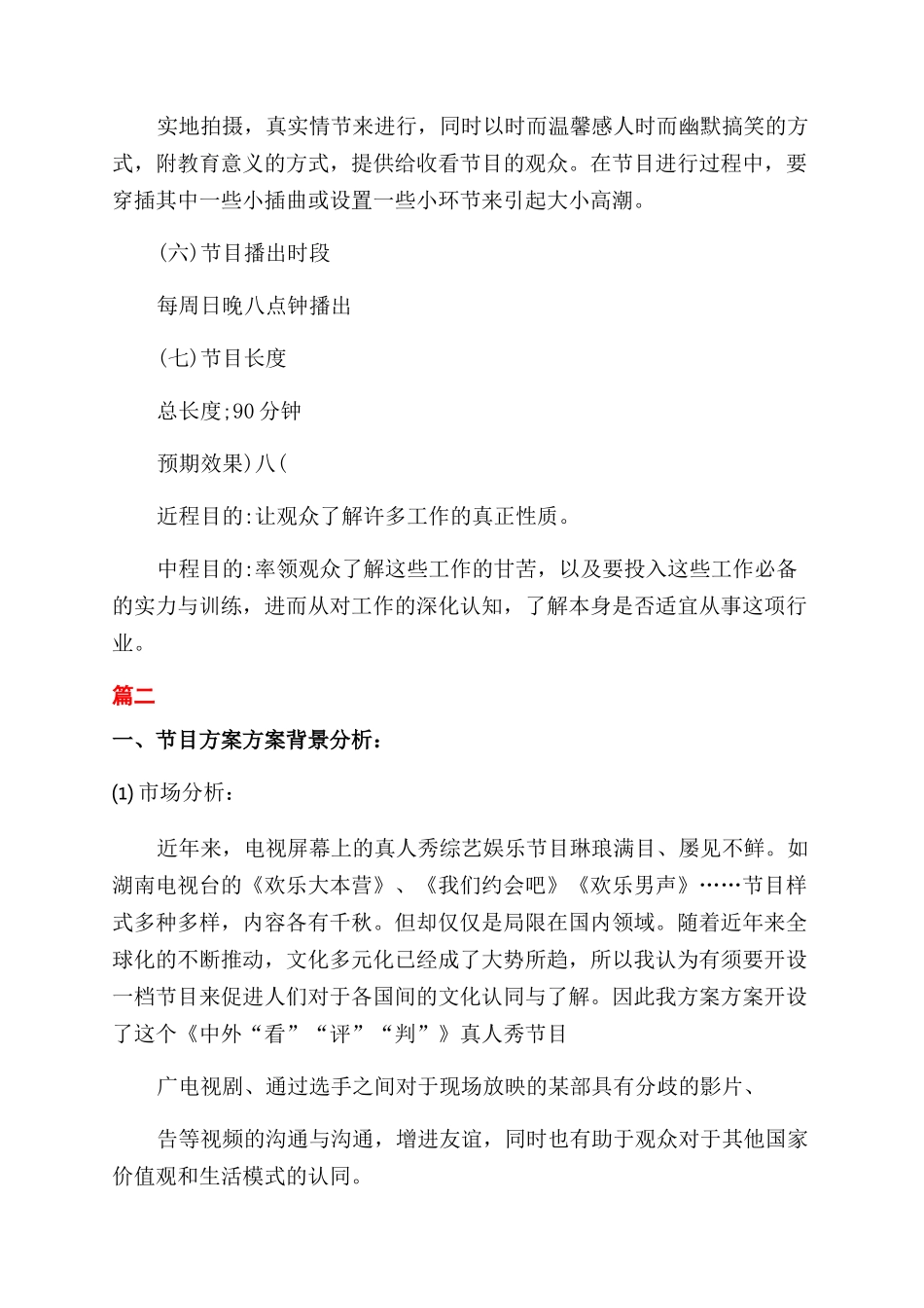 创意电视节目策划方案范文三篇_第3页