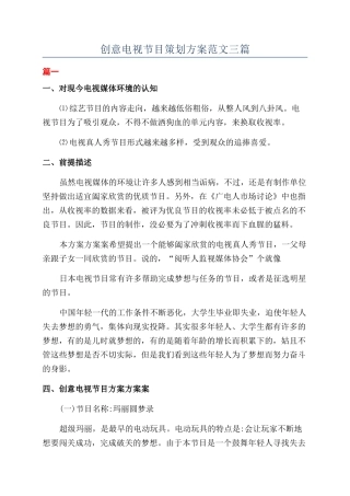 创意电视节目策划方案范文三篇