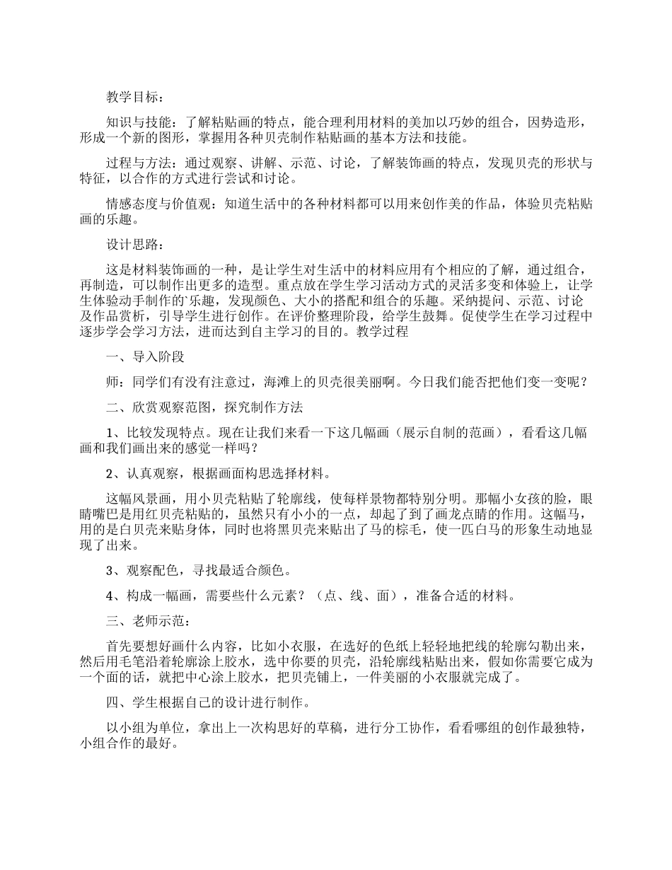 创意贝壳粘贴画教案_第1页