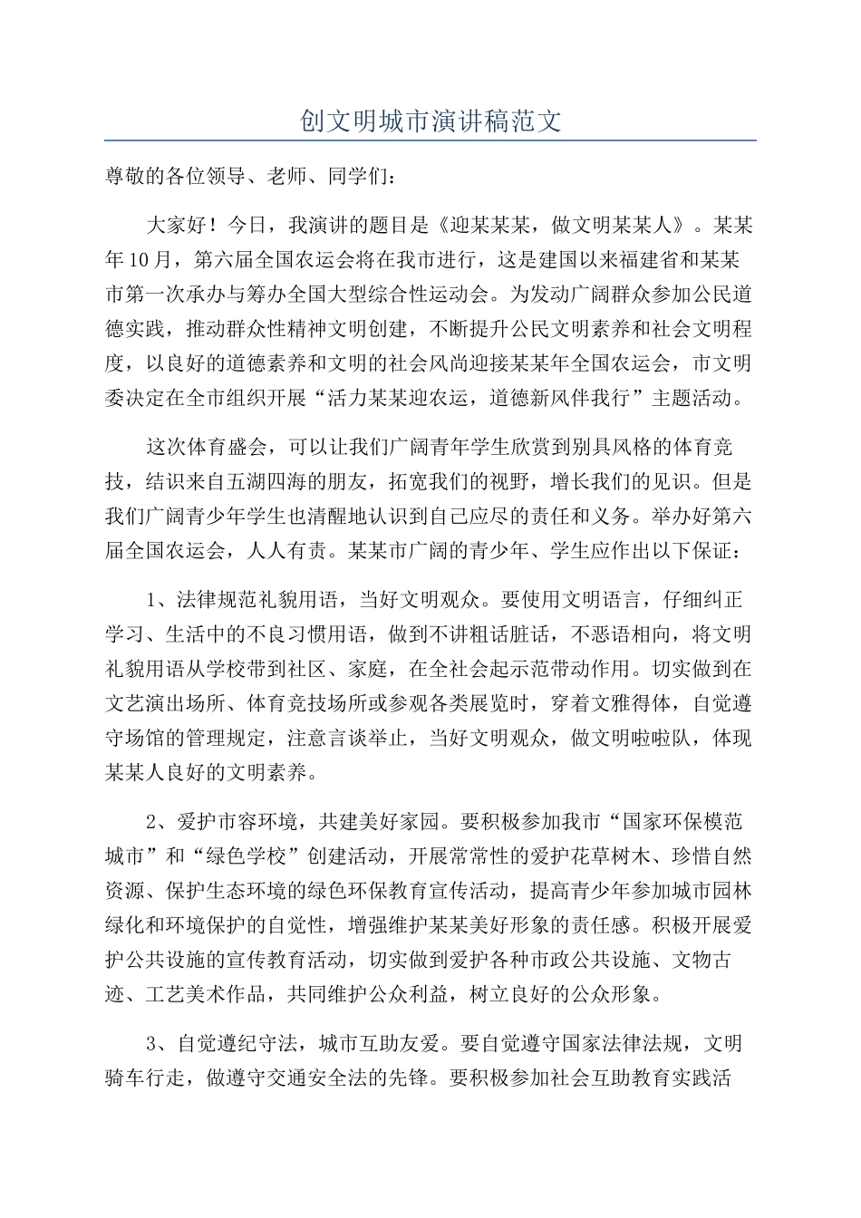 创文明城市演讲稿范文_第1页