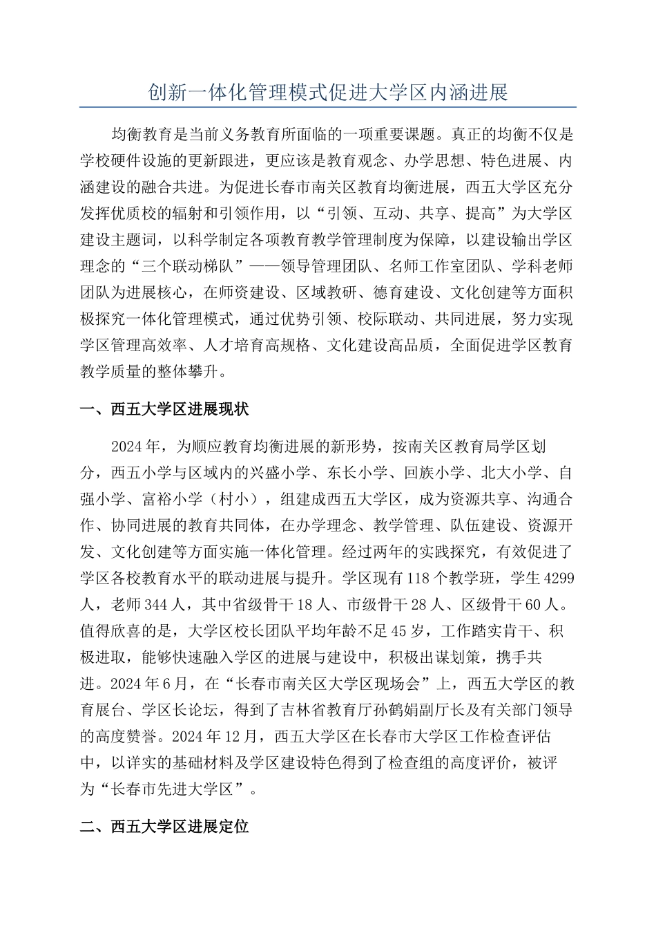 创新一体化管理模式促进大学区内涵发展_第1页