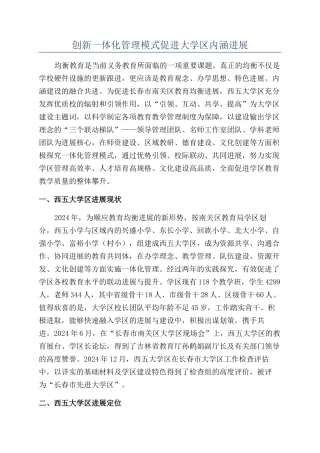 创新一体化管理模式促进大学区内涵发展