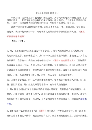 绘本故事1_《大卫上学去》公开课详细教案