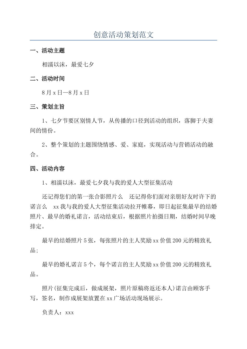 创意活动策划范文_第1页