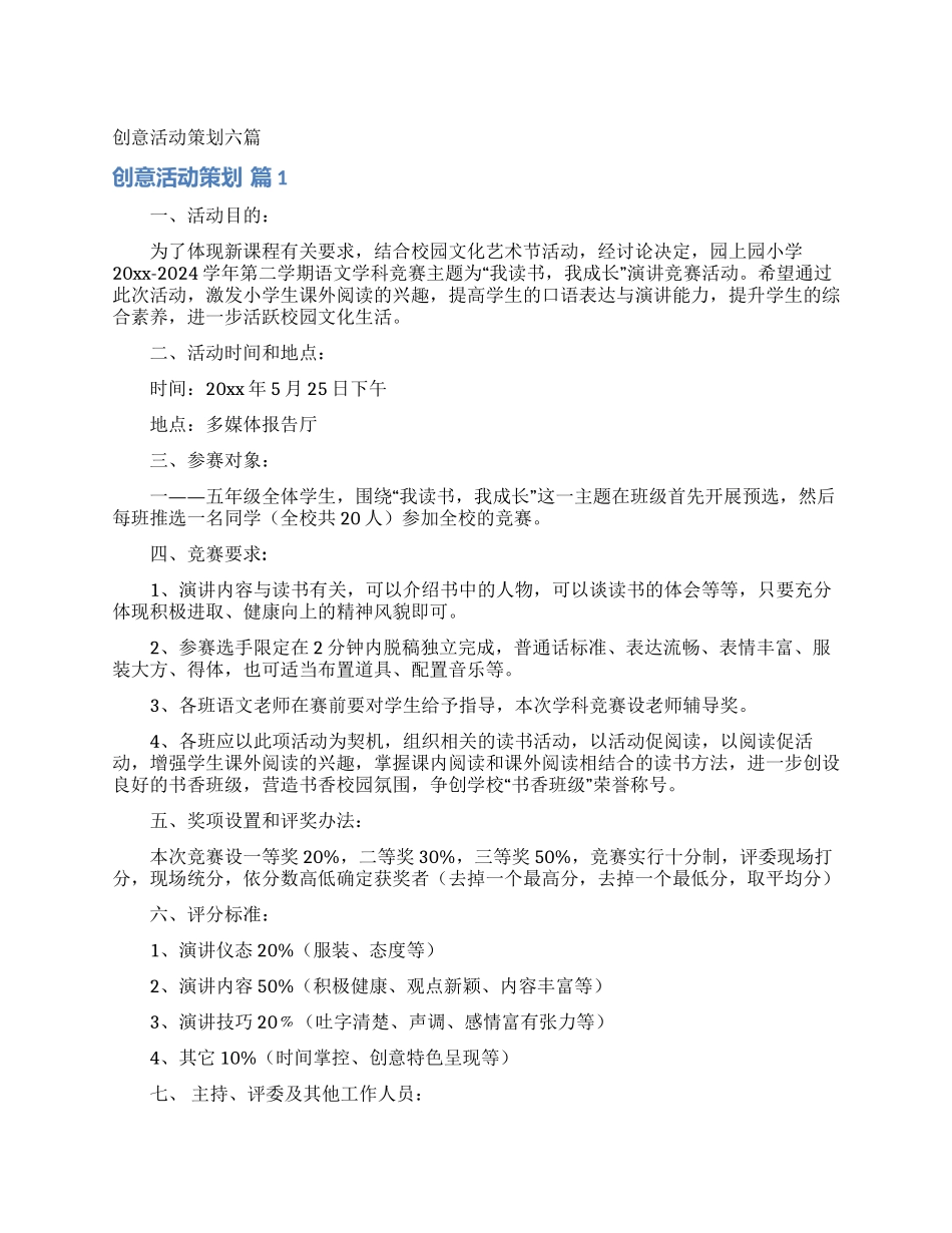 创意活动策划六篇_第1页