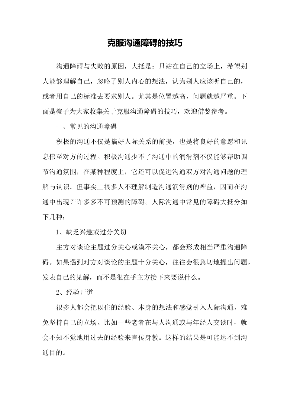 克服沟通障碍的技巧_第1页