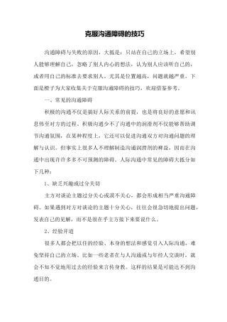 克服沟通障碍的技巧