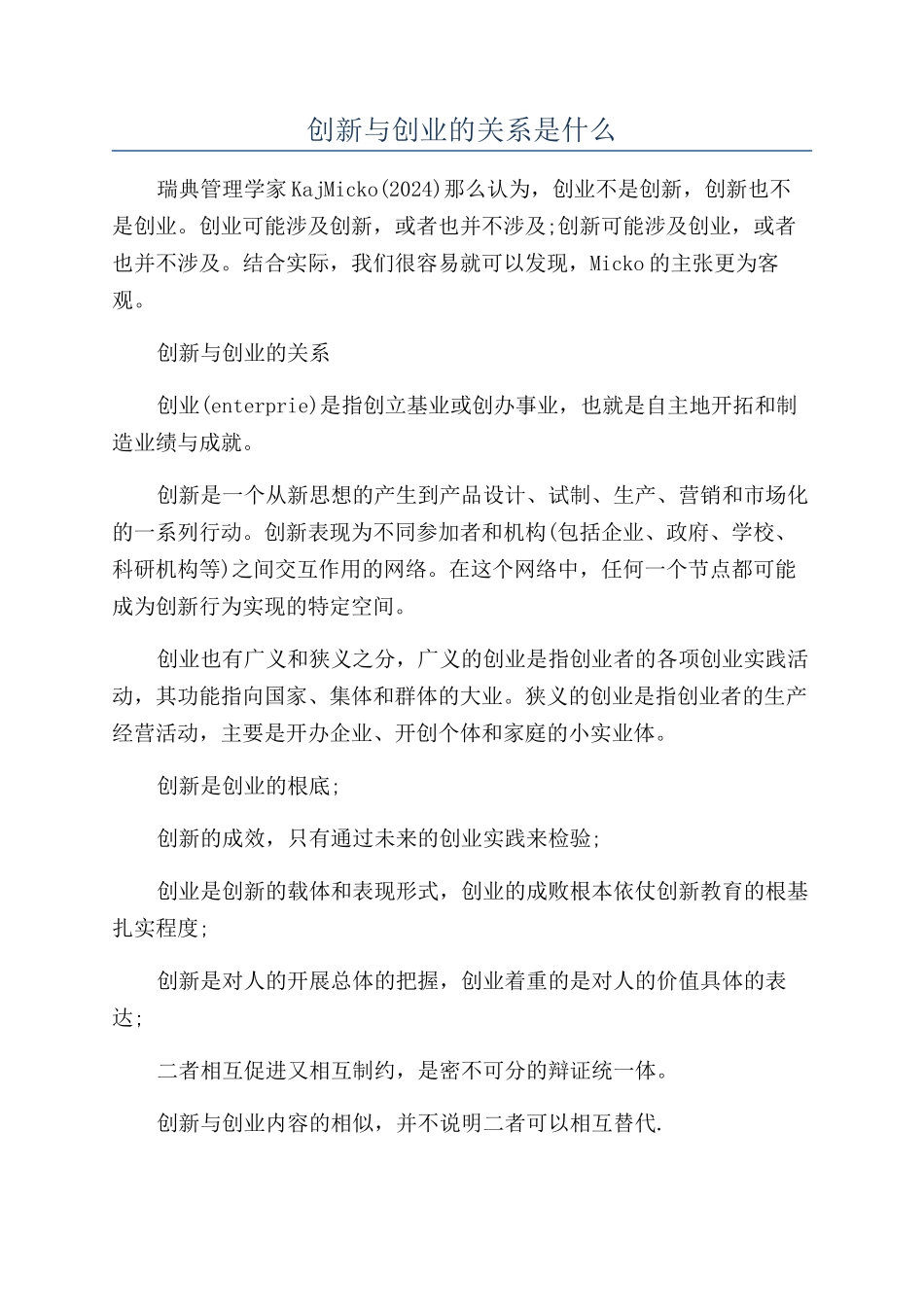 创新与创业的关系是什么_第1页