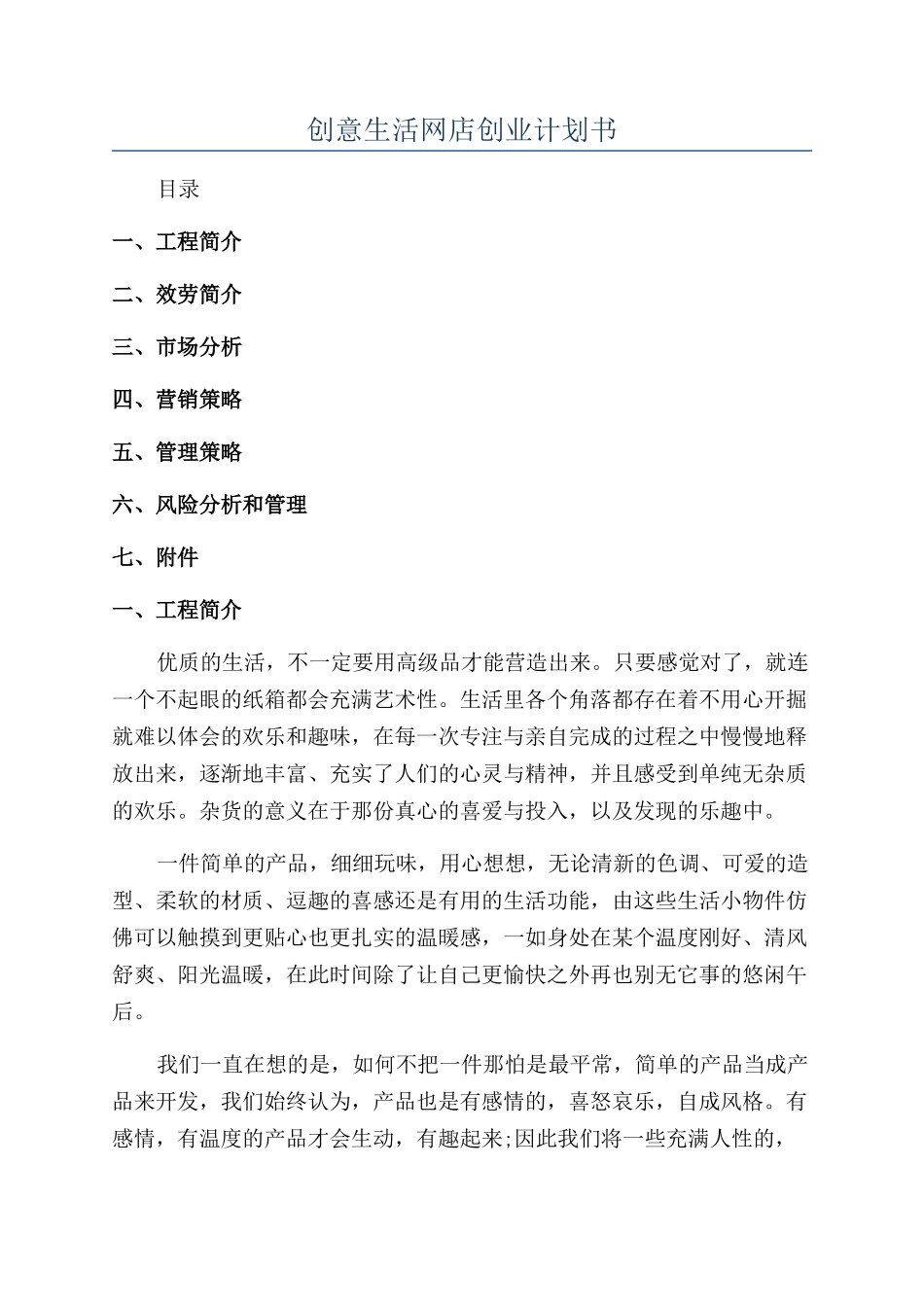 创意生活网店创业计划书_第1页