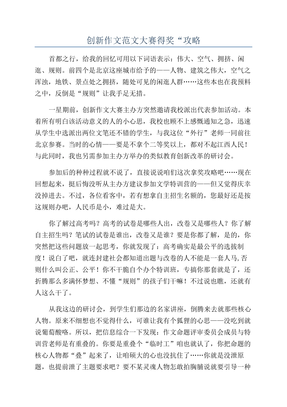 创新作文范文大赛得奖“攻略_第1页