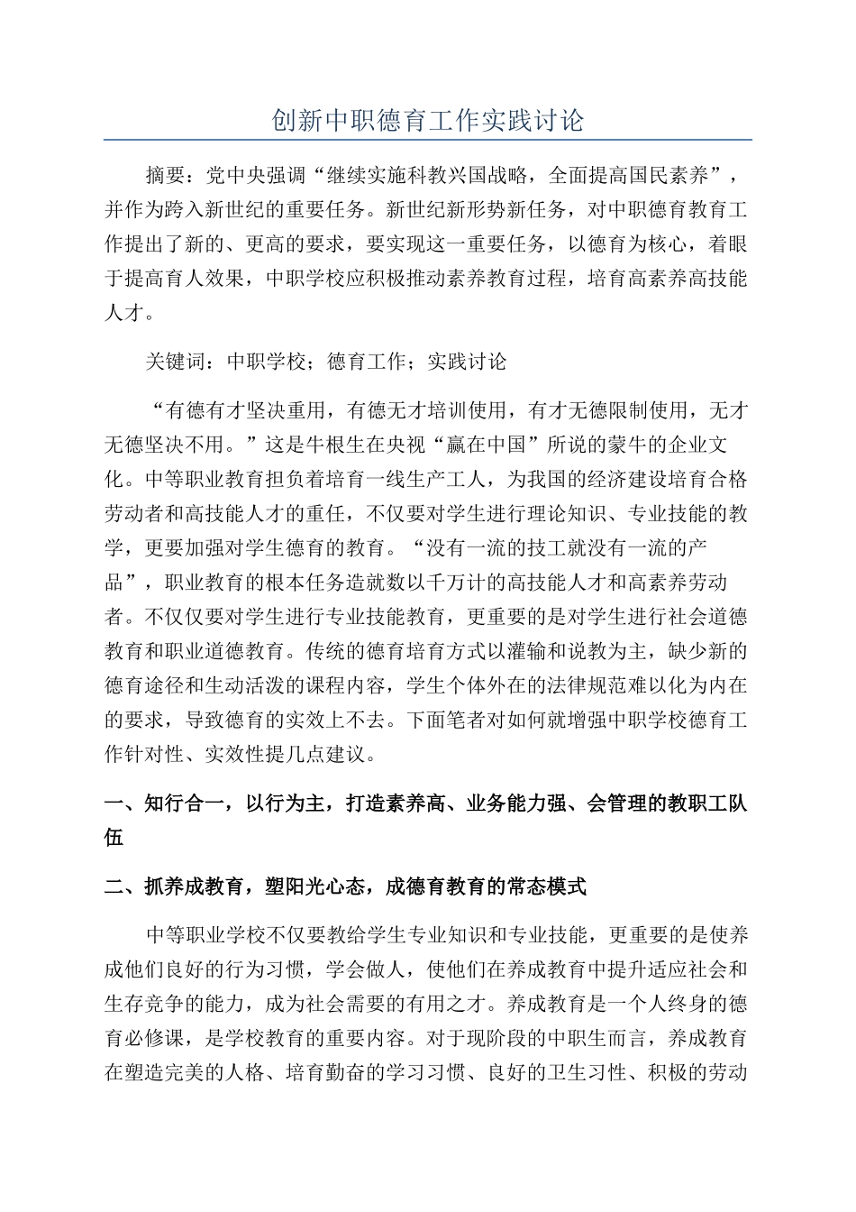创新中职德育工作实践研究_第1页
