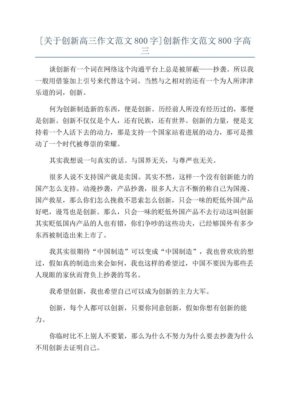 创新作文范文800字高三_第1页